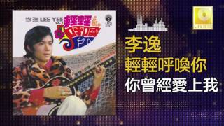 李逸 Lee Yee - 你曾經愛上我 Ni Ceng Jing Ai Shang Wo (Original Music Audio)