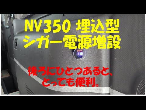 NV350 荷室にシガー電源を増設