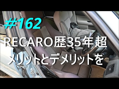 【雑談】RECAROシ－ト35年以上使ってからの感想です！　2024/07/04