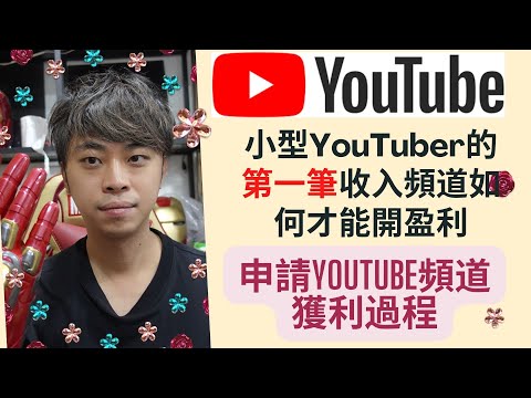 【 YouTube頻道獲利政策解析 】廣東話解釋 申請YouTube頻道獲利過程 ｜小型YouTuber的第一筆收入💰 ｜頻道如何才能開盈利