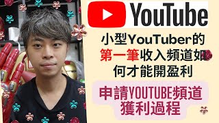 【 YouTube頻道獲利政策解析 】廣東話解釋 申請YouTube頻道獲利過程 ｜小型YouTuber的第一筆收入💰 ｜頻道如何才能開盈利