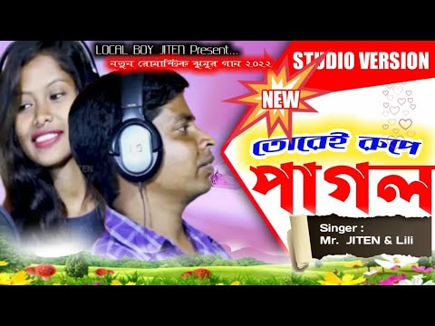 TOREI RUPE PAGAL Jhumar Song || New Kudmali Jhumar || Purulia Jhumar Video Singer Lily Jiten