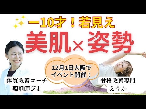 【−１０歳若返り】体質改善×姿勢改善で！一生モノの美と健康を手に入れる1Day