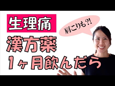 生理痛改善の漢方薬を1カ月飲んだ結果 肩こり解消 薬膳 中医学 漢方 ＃036