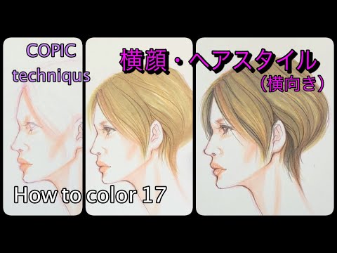 ◆コピック着色テクニック ◆横顔・ヘアースタイル◆How to color 17◆初めてのデザイン画◆:COPIC marker basic coloring technique