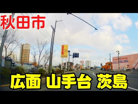 【秋田市ドライブ】 広面→山手台→御所野→茨島のルートを走る 秋田駅東側・秋田高校・秋田大学医学部周辺【秋田観光】