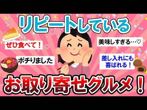 【有益スレ】すべて写真付き☆リピートしてるお取り寄せグルメ教えて～！！【Girlschannelまとめ】