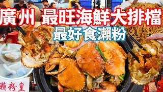 【Guangzhou Food】Guangzhou’s No. 1 Rice Noodle！Popular seafood food stall！Crab seafood dinner！