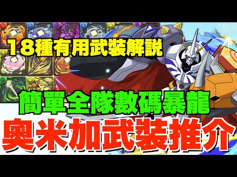 【全隊數碼暴龍】18種奧米加獸必用武裝解說!! 超強6星武裝咪換走、回窩簡單一隊打晒Lv14-15輕取20石!! 【パズドラPAD】