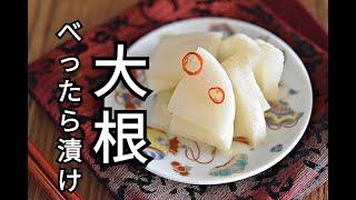 【べったら漬け】洗い物が少ない！！甘酒で簡単！べったら漬けの作り方