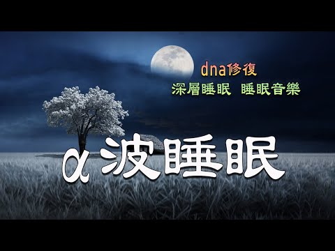 一秒入睡 , 幫助入眠 過慮一天累積的生活煩惱 , 睡眠音樂 , α波 睡眠 , 舒壓音樂 , α波 對抗失眠 鬆弛肌肉 放下壓力