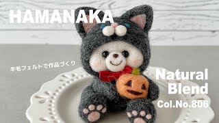 【HAMANAKA】Natural Blend｜Col.No.806｜羊毛フェルト作品づくり