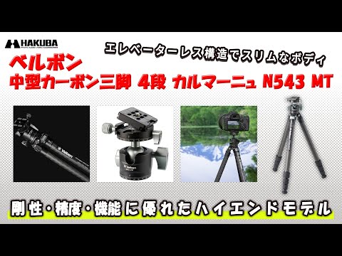 Velbon（ベルボン） 中型カーボン三脚 4段 カルマーニュ N543 MT