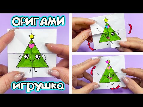 Оригами ИГРУШКА из бумаги! ЁЛКА меняющая эмоции