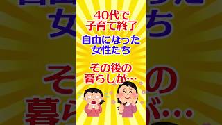 【有益スレ】40代で子育て終了 自由になった女性たち その後の暮らしが…【ガルちゃん】 #shorts #有益 #住宅