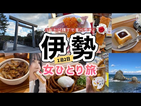 【三重/伊勢 女ひとり旅】おかげ横丁とおはらい町で食べ歩き！伊勢神宮と二見浦を巡る観光&グルメ旅