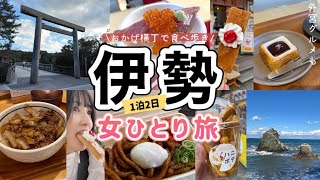 【三重/伊勢 女ひとり旅】おかげ横丁とおはらい町で食べ歩き！伊勢神宮と二見浦を巡る観光&グルメ旅