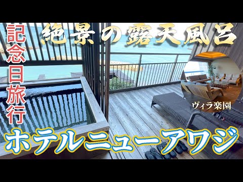 【高級リゾート】ヴィラ楽園　ホテルニューアワジで最高のおもてなしと休日を満喫♪