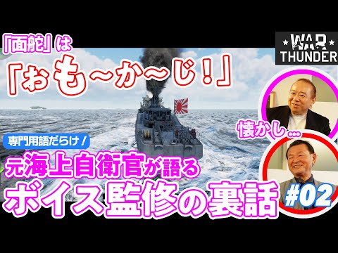 【細部へのこだわり】元海上自衛官が語るゲーム内「ボイス監修」の裏話 ／ゲームさんぽ×War Thunder