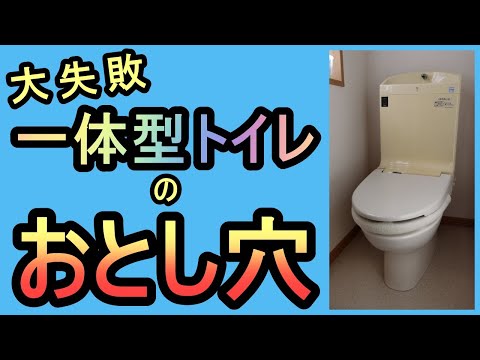 【大失敗！】ウォシュレット一体型トイレの落とし穴