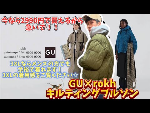 【GU×rokh】キルティングブルゾン！レディース商品でも3XL買えばメンズでも着れる説。