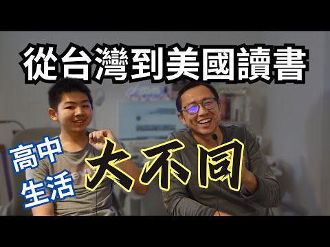 美國高中生活大不同 兒子現身說法 | Say涼老爸