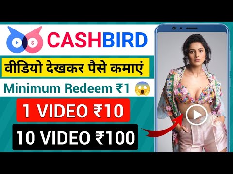 Cash Bird App Se Paise Kaise Kamaye | मजेदार विडियो देखकर पैसे कमाओ 🤑 Cash Bird App Payment Proof