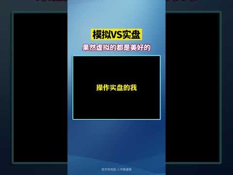 模拟与实盘#shorts