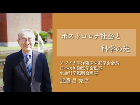 特別講演・渡邊 昌 先生｜東京薬科大学 創立140周年記念事業