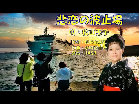 悲恋の波止場  松山恵子