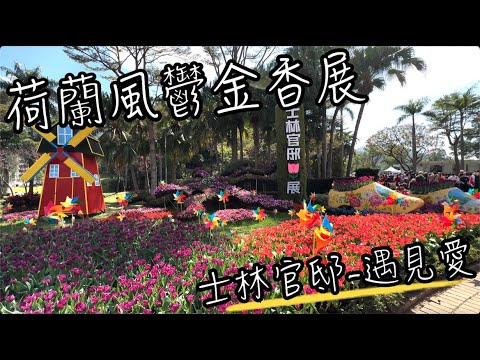 士林官邸鬱金香展 | 滿滿荷蘭風鬱金香讓你在士林官邸遇見愛 | 錯過了還有玫瑰季, 繡球花, 菊展...千萬別錯過了...