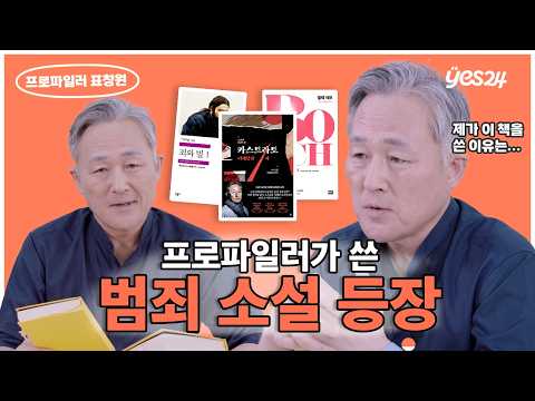 '카스트라토:거세당한 자' 현직 프로파일러가 10년간 집필한 레전드 범죄소설 ✍🏻 | 프로파일러 표창원 | YES meets