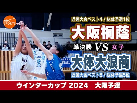 【高校バスケ】大阪桐蔭(白) vs 大体大浪商(青)【WC2024/女子:準決勝】