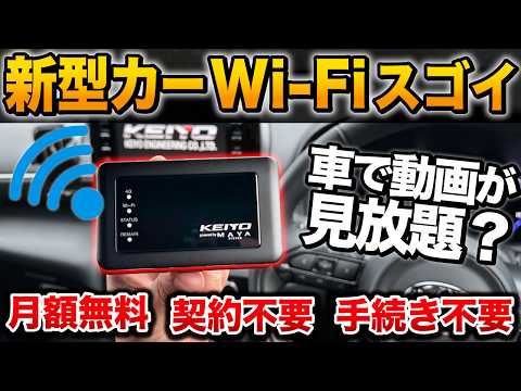 【新型カーWi-Fi】月額0円 契約不要でスマホ代の節約にもなる！車がWi-Fiスポットになる神商品！【アルファード RX NX ヴォクシー ヤリスクロス　慶洋エンジニアリング】