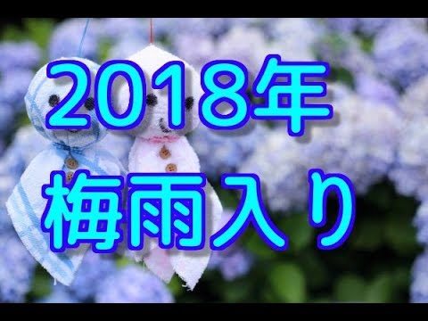 2018年梅雨入り　早い　梅雨対策　じめじめ