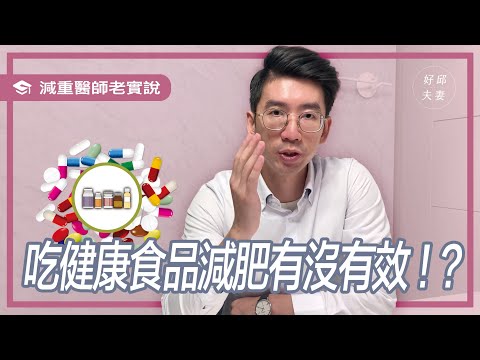 健康食品減肥有沒有效！？減重醫師老實說