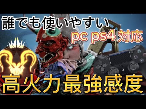 [全距離対応]誰でも使いやすい高火力最強感度設定！！pc/ps4