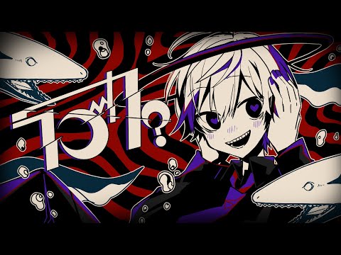 ラブカ？／ななもり。【歌ってみた】