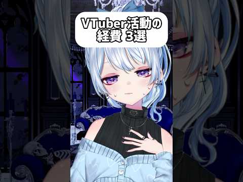 個人Vtuberの経費 3選#vtuber #個人vtuber #shorts