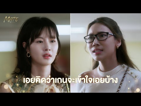 เอยคิดว่าเกนจะเข้าใจเอยบ้าง | MATE THE SERIES | HIGHLIGHT EP.4