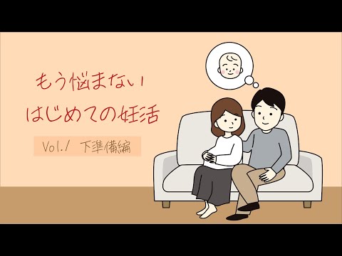 【妊活Vol 1】初めての妊活～準備編～