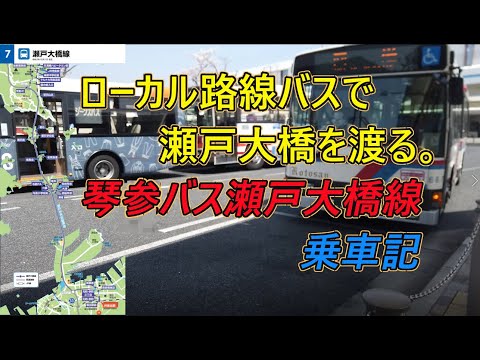 ローカル路線バスで瀬戸大橋を渡る。琴参バス乗車記（児島→坂出）