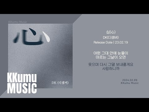 DK(디셈버) - 심(心) // 가사