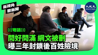 一博文被刪除，通篇曝露中共於2022年12月7日突然無預警、無準備逆轉近三年的「動態清零」政策。一時間退燒藥缺貨，醫院火葬場爆滿，各界譴責中共置百姓於險境| #新視角聽新聞 #香港大紀元新唐人聯合新聞