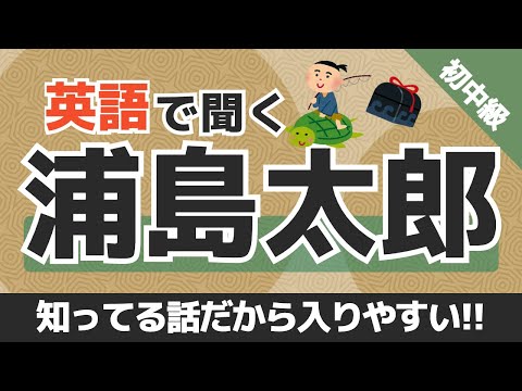 【英語リスニング聞き流し】知ってる話だと頭に入ってきやすい！英語で聞く浦島太郎 初中級者用