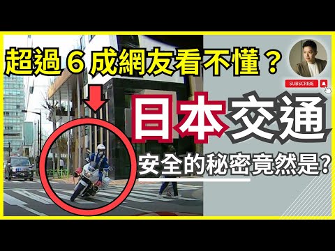 行人帝王條款❓日本真實交通取締影片，6成台灣人看不懂❓｜行人地獄｜日本生活｜台日差異｜酒駕｜車庫法｜道交法｜都市設計