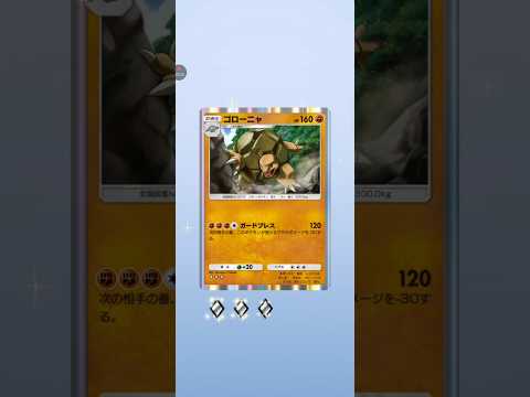 【ポケポケ】テーマ拡張パック幻のいる島　ゴローニャ #pokemon #pokemoncards