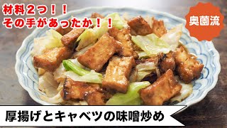 【材料2つ！！】その手があったか！！ワンランク上の美味しさにするコツあり！！＜厚揚げとキャベツの味噌炒め＞