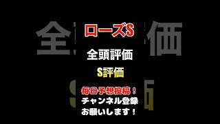 #ローズステークス #競馬予想 #全頭診断 先週1着2着のS評価!#競馬 #予想 #jra #馬券 #ローズs