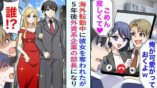 【漫画】海外転勤中に、彼女がイケメンと浮気をしていた。しかし5年後外資系企業の部長になりアメリカの美女を連れて帰国したら元カノカップルの反応が…【恋愛マンガ動画】